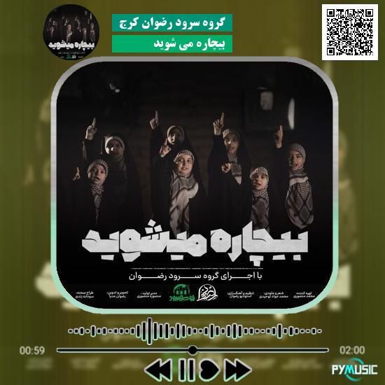 دانلود آهنگ بیچاره می شوید گروه سرود رضوان کرج 1 دانلود آهنگ بیچاره می شوید گروه سرود رضوان کرج